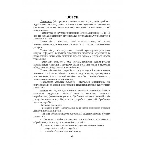 Технологія оброблення швейних виробів Технологія оброблення швейних виробів