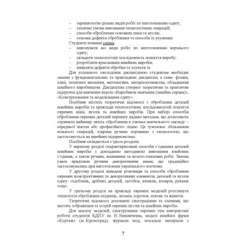 Технологія оброблення швейних виробів Технологія оброблення швейних виробів