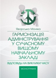 Гармонізація адміністрування у сучасному вищому навчальному закладі. Відповідь на виклики часу