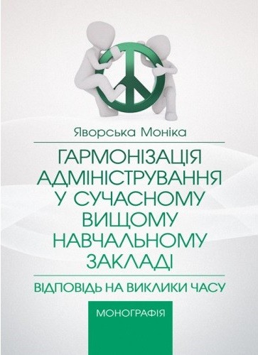 Гармонізація адміністрування у сучасному вищому навчальному закладі. Відповідь на виклики часу