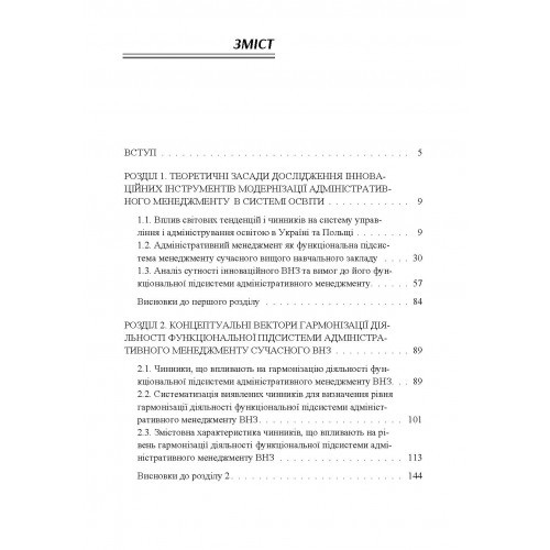 Гармонізація адміністрування у сучасному вищому навчальному закладі. Відповідь на виклики часу