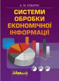 Системи обробки економічної інформації