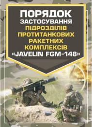 Порядок застосування підрозділів протитанкових ракетних комплексів «Javelin FGM-148» Порядок застосування підрозділів протитанкових ракетних комплексів «Javelin FGM-148»