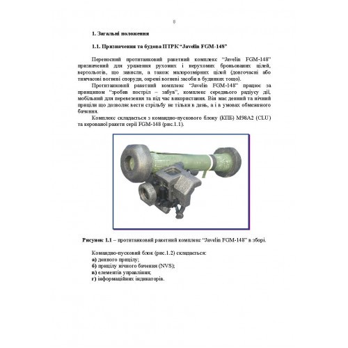 Порядок застосування підрозділів протитанкових ракетних комплексів «Javelin FGM-148» Порядок застосування підрозділів протитанкових ракетних комплексів «Javelin FGM-148»