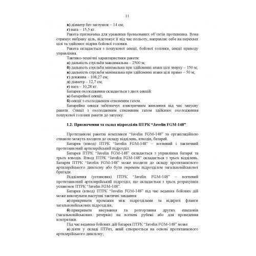 Порядок застосування підрозділів протитанкових ракетних комплексів «Javelin FGM-148» Порядок застосування підрозділів протитанкових ракетних комплексів «Javelin FGM-148»