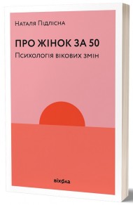 Про жінок за 50. Психологія вікових змін Про жінок за 50. Психологія вікових змін