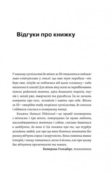 Про жінок за 50. Психологія вікових змін Про жінок за 50. Психологія вікових змін