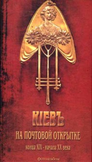 Кіевъ на почтовой открытке конца XIX - начала XX века. Фотоальбом Кіевъ на почтовой открытке конца XIX - начала XX века. Фотоальбом