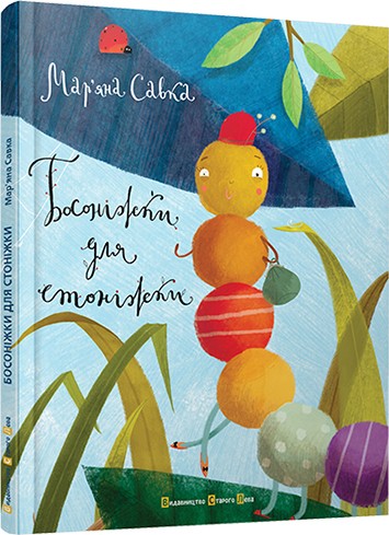 Босоніжки для стоніжки Босоніжки для стоніжки
