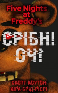 П’ять ночей із Фредді. Книга 1. Срібні очі П’ять ночей із Фредді. Книга 1. Срібні очі