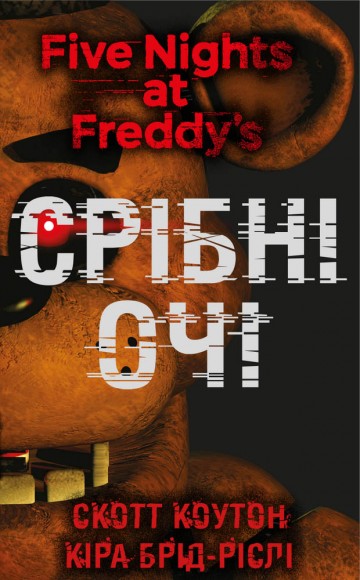 П’ять ночей із Фредді. Книга 1. Срібні очі П’ять ночей із Фредді. Книга 1. Срібні очі