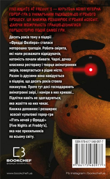П’ять ночей із Фредді. Книга 1. Срібні очі П’ять ночей із Фредді. Книга 1. Срібні очі