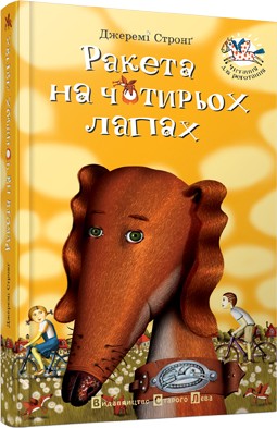 Ракета на чотирьох лапах