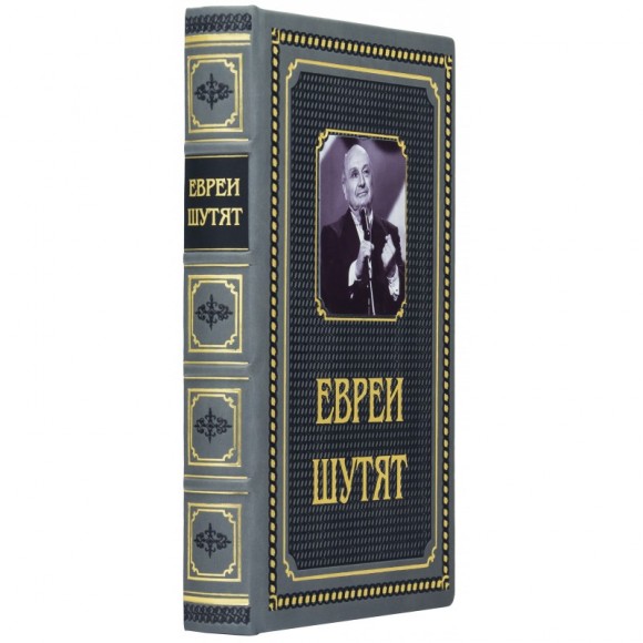 Евреи шутят Евреи шутят