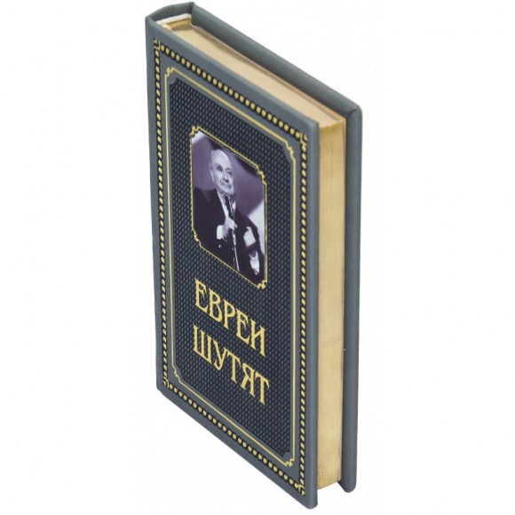 Евреи шутят Евреи шутят