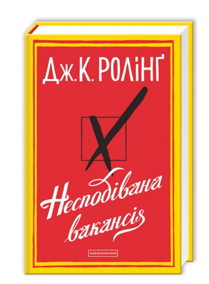 Несподівана вакансія Несподівана вакансія