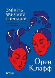 Змініть звичний сценарій. Як змусити людей вважати вашу ідею своєю