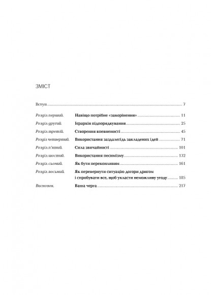 Змініть звичний сценарій. Як змусити людей вважати вашу ідею своєю