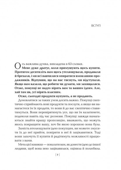 Змініть звичний сценарій. Як змусити людей вважати вашу ідею своєю