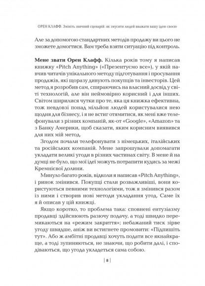 Змініть звичний сценарій. Як змусити людей вважати вашу ідею своєю