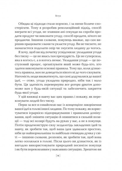 Змініть звичний сценарій. Як змусити людей вважати вашу ідею своєю