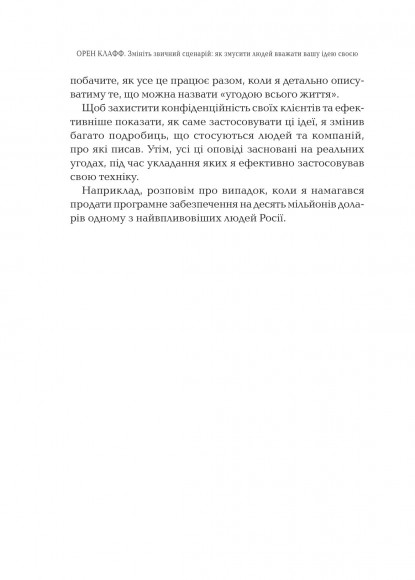 Змініть звичний сценарій. Як змусити людей вважати вашу ідею своєю