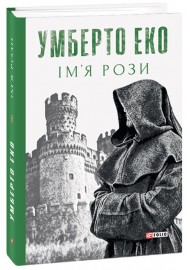 Ім’я рози Ім’я рози
