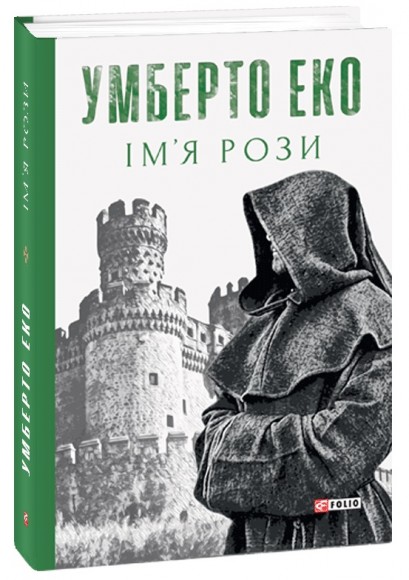 Ім’я рози Ім’я рози