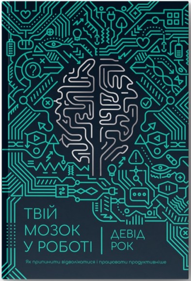 Твій мозок у роботі. Як припинити відволікатися і працювати продуктивніше