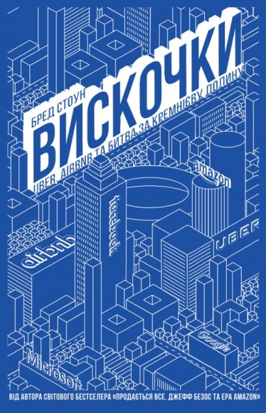 Вискочки. Uber, Airbnb та битва за Кремнієву долину Вискочки. Uber, Airbnb та битва за Кремнієву долину