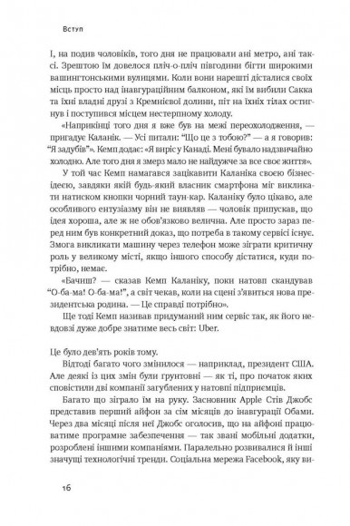 Вискочки. Uber, Airbnb та битва за Кремнієву долину Вискочки. Uber, Airbnb та битва за Кремнієву долину