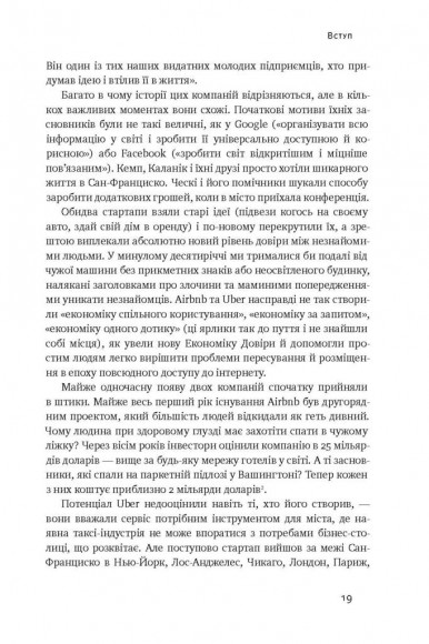 Вискочки. Uber, Airbnb та битва за Кремнієву долину Вискочки. Uber, Airbnb та битва за Кремнієву долину