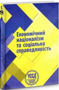 Економічний націоналізм та соціальна справедливість. VI Бандерівські читання Економічний націоналізм та соціальна справедливість. VI Бандерівські читання
