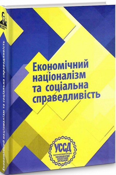 Економічний націоналізм та соціальна справедливість. VI Бандерівські читання Економічний націоналізм та соціальна справедливість. VI Бандерівські читання