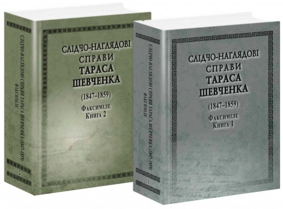 Слідчо-наглядові справи Тараса Шевченка. Факсиміле (комплект із 2 книг) Слідчо-наглядові справи Тараса Шевченка. Факсиміле (комплект із 2 книг)
