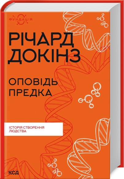 Оповідь предка. Історія створення людства Оповідь предка. Історія створення людства