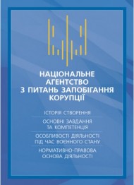 Національне агенство з питань запобігання корупції (НАЗК). Історія створення, основні завдання та компетенція, особливості діяльності під час воєнного стану, нормативно-правова основа діяльності Національне агенство з питань запобігання корупції (НАЗК). Історія створення, основні завдання та компетенція, особливості діяльності під час воєнного стану, нормативно-правова основа діяльності