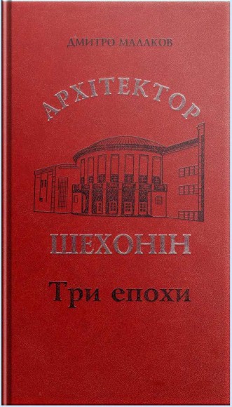 Архітектор Шехонін. Три епохи