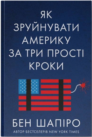 Як зруйнувати Америку за три прості кроки