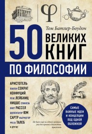 50 великих книг по философии 50 великих книг по философии