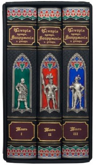 История одежды, Вооружения и утвари в 3 томах История одежды, Вооружения и утвари в 3 томах