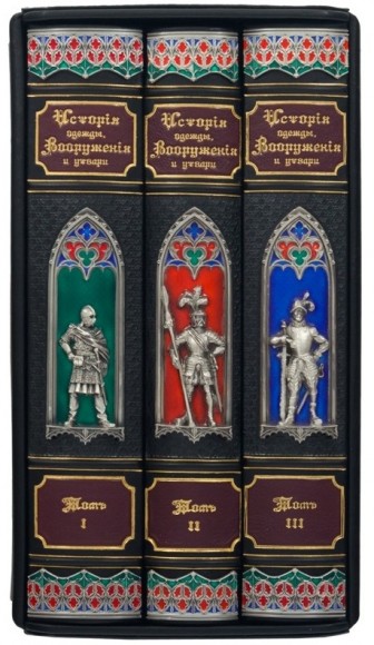 История одежды, Вооружения и утвари в 3 томах История одежды, Вооружения и утвари в 3 томах