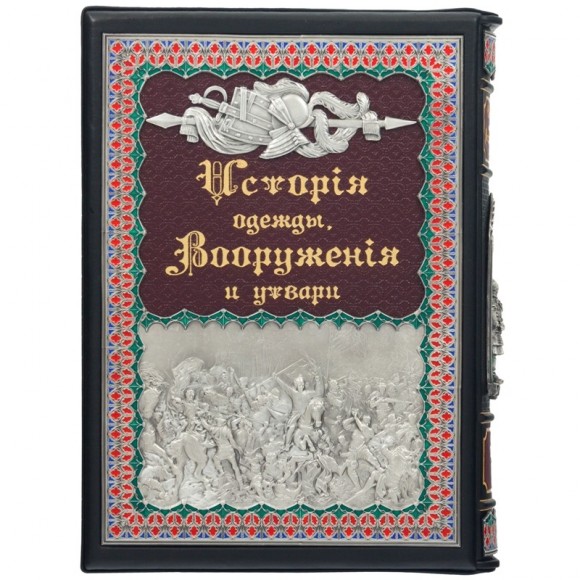 История одежды, Вооружения и утвари в 3 томах История одежды, Вооружения и утвари в 3 томах