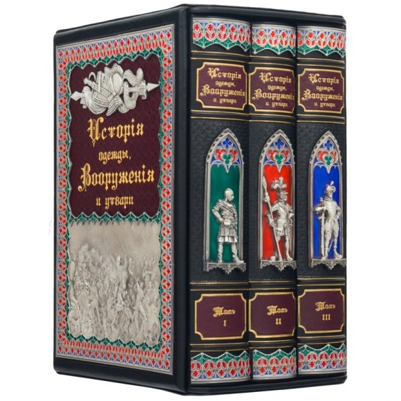 История одежды, Вооружения и утвари в 3 томах История одежды, Вооружения и утвари в 3 томах