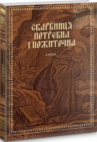 "Скарбниця потребна й пожиточна". Українські монастирські літописи, житія, повчання ченцям, чуда та інше "Скарбниця потребна й пожиточна". Українські монастирські літописи, житія, повчання ченцям, чуда та інше