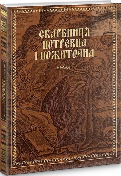"Скарбниця потребна й пожиточна". Українські монастирські літописи, житія, повчання ченцям, чуда та інше