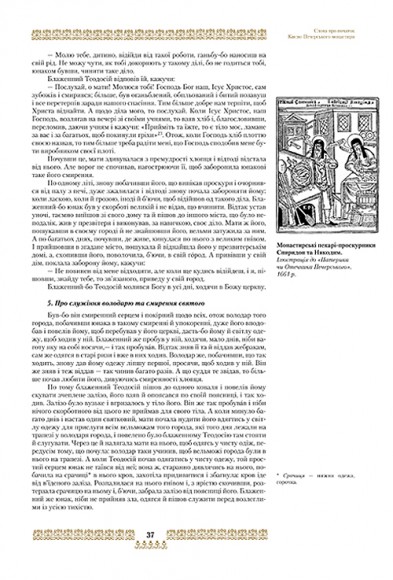 "Скарбниця потребна й пожиточна". Українські монастирські літописи, житія, повчання ченцям, чуда та інше