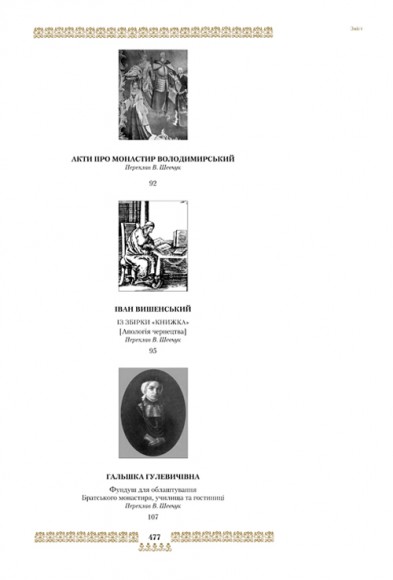 "Скарбниця потребна й пожиточна". Українські монастирські літописи, житія, повчання ченцям, чуда та інше