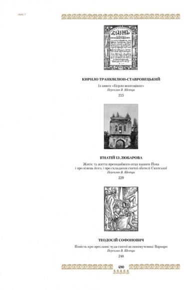 "Скарбниця потребна й пожиточна". Українські монастирські літописи, житія, повчання ченцям, чуда та інше