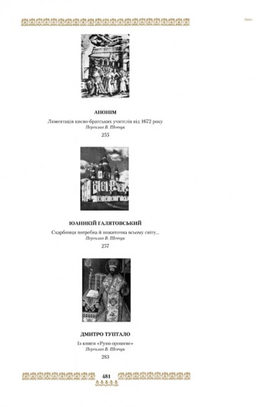 "Скарбниця потребна й пожиточна". Українські монастирські літописи, житія, повчання ченцям, чуда та інше